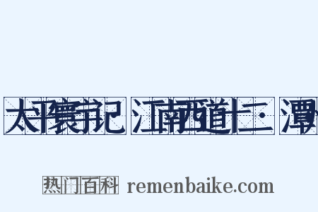 太平寰宇记·江南西道十二·潭州是什么意思的图片